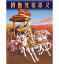 Chinese Bhagavad Gita As It Is