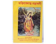 Bengali Bhakta Ratna Bali