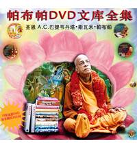 Chinese Prabhuapda DVD Set