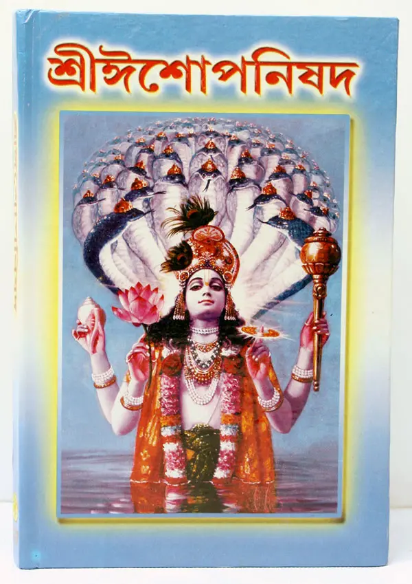 Bengali Sri Isopanisad