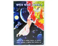 Bengali Jagate Amra Kothay
