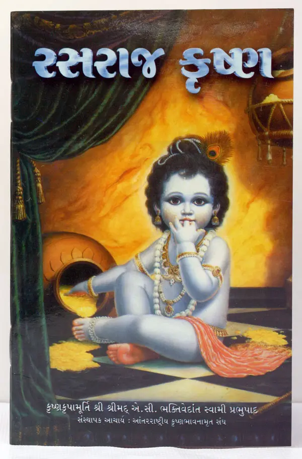 Gujarati Krishna Reservoir of Pleasure