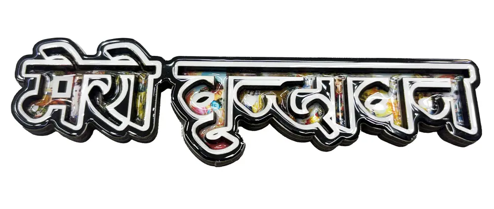 Hare Krishna Fridge Magnet - Big Letters with Krishna Pictures in Letters - English