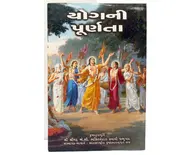 Gujarati Perfection of Yoga