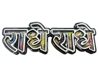 Radhe Radhe Fridge Magnet - Big Letters with Radha Krishna Pictures in Letters - Sanskrit / Hindi Radhe Radhe Fridge Magnet - Big Letters with Radha Krishna Pictures in Letters - Sanskrit / Hindi