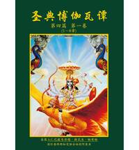 Chinese Srimad Bhagavatam Forth Canto Part 1