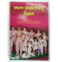 Gujarati Science of Self Realization