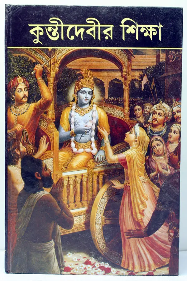 Bengali Teachings of Queen Kunti