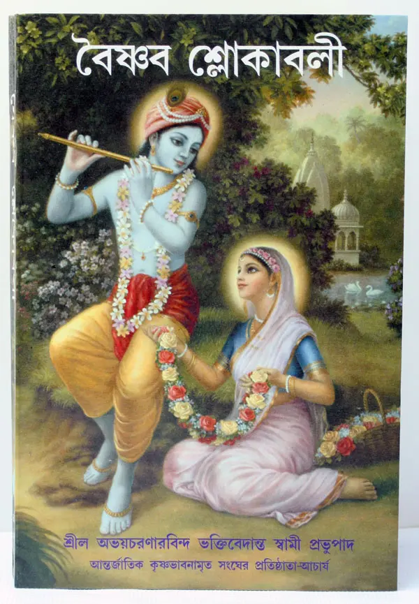 Bengali Vaisnava Slokas