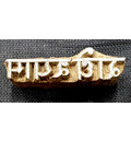 Wooden Stamp -- Radhe Shyam